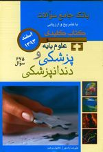 کتاب علوم پایه پزشکی و دندانپزشکی
