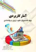 کتاب آمار کاربردی