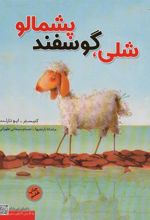 کتاب شلی،گوسفند پشمالو