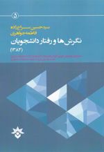 کتاب نگرش ها و رفتار دانشجویان (1382)