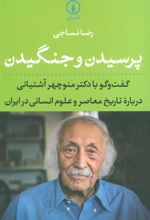 کتاب پرسیدن و جنگیدن