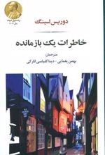 کتاب خاطرات یک بازمانده