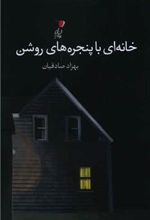 کتاب خانه ای با پنجره های روشن