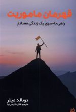 کتاب قهرمان ماموریت
