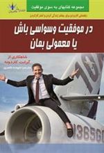 کتاب در موفقیت وسواسی باش یا معمولی بمان