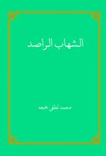 جلد کتاب الشهاب الراصد