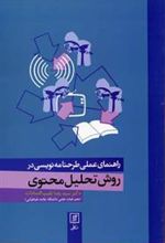 کتاب راهنمای عملی طرحنامه نویسی در روش تحلیل محتوی