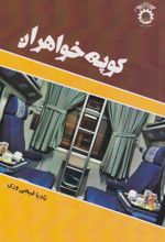 کتاب کوپه خواهران