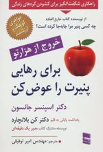 کتاب برای رهایی پنیرت را عوض کن