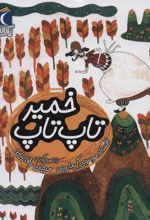 کتاب خمیر تاپ تاپ
