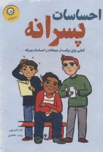 کتاب احساسات پسرانه