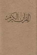 کتاب قرآن کریم (وزیری، با قاب)