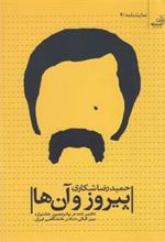 کتاب پیروز و آن ها