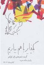 کتاب بگذار با هم بباریم
