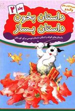 کتاب داستان بخون داستان بساز 2