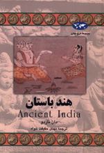 کتاب هند باستان