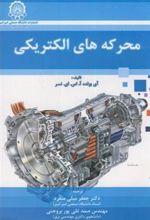 کتاب محرکه های الکتریکی