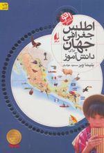 کتاب اطلس جغرافی جهان
