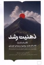 کتاب ذهنیت رشد