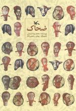 کتاب ضحاک