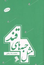 کتاب مثل حبه های قند