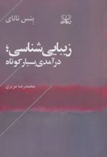 جلد کتاب زیبایی شناسی