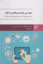 کتاب مهندسی نیازمندی های نرم افزار
