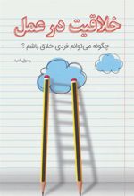 کتاب خلاقیت در عمل