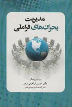 کتاب مدیریت بحران های فرا ملی