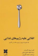 کتاب 	انقلابی علیه رژیم های غذایی
