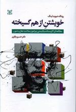کتاب خویشتن از هم گسیخته