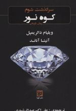 کتاب سرگذشت شوم کوه نور