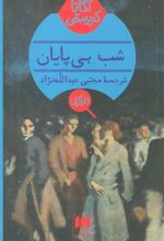 کتاب شب بی پایان