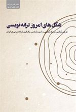 کتاب شکل های امروز ترانه نویسی