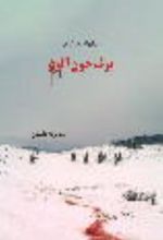 جلد کتاب برف خون‌آلود