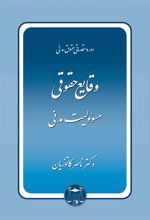 کتاب وقایع حقوقی مسئولیت مدنی