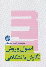 کتاب اصول و روش نگارش دانشگاهی