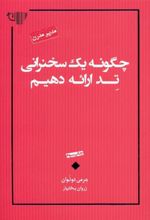 کتاب چگونه یک سخنرانی تد ارائه دهیم