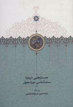 کتاب جستارهایی درباره سندشناسی دوره مغول
