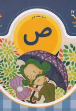 کتاب حرف هفدهم : ص