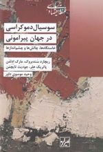 کتاب سوسیال دموکراسی در جهان پیرامون