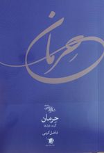 جلد کتاب حرمان