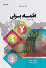 کتاب اقتصاد پولی (جلد دوم)
