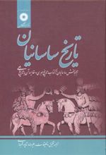 کتاب تاریخ ساسانیان