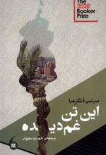 کتاب این تن غم دیده