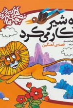 کتاب خره شیر شکار می کرد