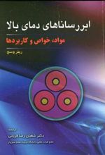 کتاب ابر رساناهای‏ دمای‏ بالا