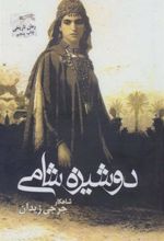 کتاب دوشیزه شامی
