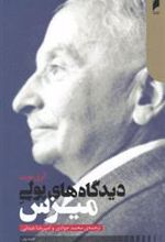 کتاب دیدگاه های پولی میزس