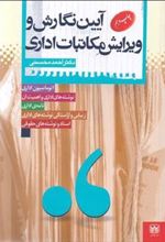 کتاب آیین نگارش و ویرایش مکاتبات اداری